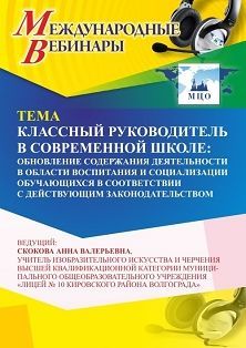 Международный вебинар «Классный руководитель в современной школе: обновление содержания деятельности в области воспитания и социализации обучающихся в соответствии с действующим законодательством»