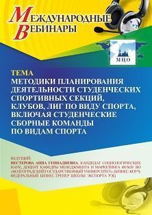 Международный вебинар «Методики планирования деятельности студенческих спортивных секций, клубов, лиг по виду спорта, включая студенческие сборные команды по видам спорта»