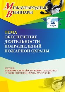 Международный вебинар «Обеспечение деятельности подразделений пожарной охраны»