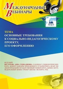 Международный вебинар «Основные требования к социально-педагогическому проекту, его оформлению»