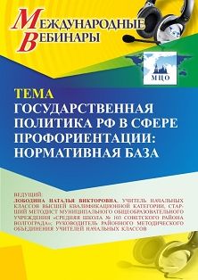 Международный вебинар «Государственная политика РФ в сфере профориентации: нормативная база»