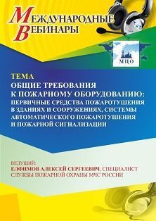 Международный вебинар «Общие требования к пожарному оборудованию: первичные средства пожаротушения в зданиях и сооружениях, системы автоматического пожаротушения и пожарной сигнализации»