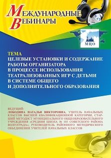 Международный вебинар «Целевые установки и содержание работы организатора в процессе использования театрализованных игр с детьми в системе общего и дополнительного образования»