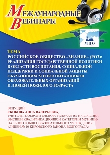 Международный вебинар «Российское общество «Знание» (РОЗ): реализация государственной политики в области воспитания, социальной поддержки и социальной защиты обучающихся и воспитанников образовательных организаций и людей пожилого возраста»