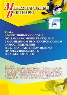 Международный вебинар «Эффективные способы оказания помощи гражданам в осознанном профессиональном самоопределении и целенаправленном выборе профессионального и карьерного пути»