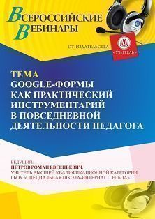 Вебинар «GOOGLE-формы как практический инструментарий в повседневной деятельности педагога»