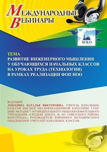 Международный вебинар «Развитие инженерного мышления у обучающихся начальных классов на уроках труда (технологии) в рамках реализации ФОП НОО»