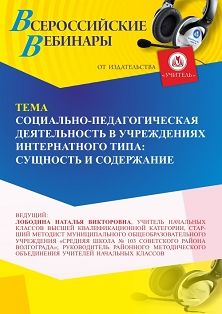 Международный вебинар «Социально-педагогическая деятельность в учреждениях интернатного типа: сущность и содержание»