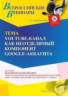 Вебинар «YouTube-канал как неотделимый компонент GOOGLE-аккаунта»