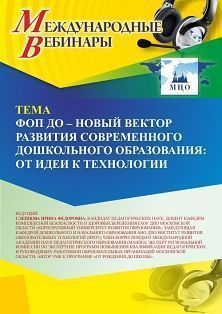 Международный вебинар «ФОП ДО – новый вектор развития современного дошкольного образования: от идеи к технологии»