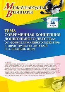 Международный вебинар «Современная концепция дошкольного детства: от «зоны ближайшего развития» к «пространству детской реализации» (ПДР)»