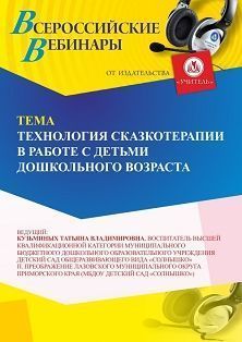 Вебинар «Технология  сказкотерапии в работе с детьми дошкольного возраста»