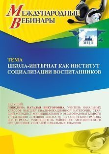 Международный вебинар «Школа-интернат как институт социализации воспитанников»