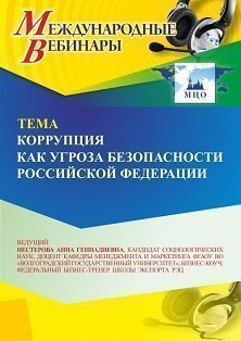 Международный вебинар «Коррупция как угроза безопасности Российской Федерации»