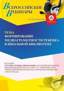 Вебинар «Формирование медиаграмотности личности ребёнка в школьной библиотеке»