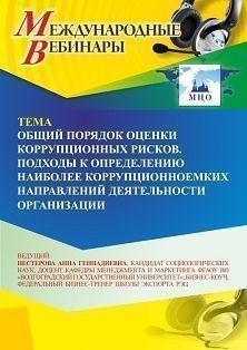 Международный вебинар «Общий порядок оценки коррупционных рисков. Подходы к определению наиболее коррупционноемких направлений деятельности организации»