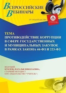 Вебинар «Противодействие коррупции в сфере государственных и муниципальных закупок в рамках Закона 44-ФЗ и 223-ФЗ»