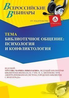 Вебинар «Библиотечное общение: психология и конфликтология»