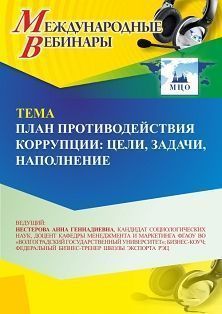 Международный вебинар «План противодействия коррупции: цели, задачи, наполнение»