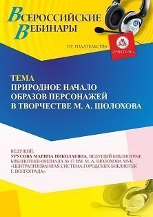 Вебинар «Природное начало в отражении образов персонажей в творчестве М. А. Шолохова»