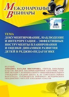 Международный вебинар «Документирование, наблюдение и интерпретация - эффективные инструменты планирования и оценки динамики развития детей в Реджио-педагогике»