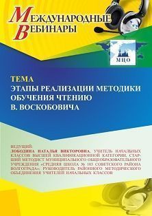 Международный вебинар «Этапы реализации методики обучения чтению В. Воскобовича»