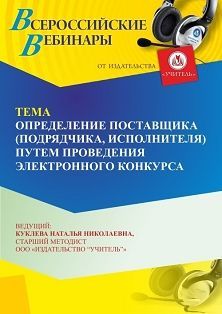 Вебинар «Определение поставщика (подрядчика, исполнителя) путем проведения электронного конкурса»