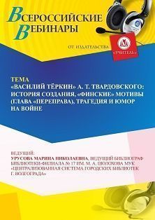 Вебинар «“Василий Тёркин” А. Т. Твардовского: история создания, “финские” мотивы (глава “Переправа”), трагедия и юмор на войне»