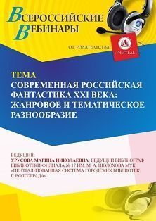 Вебинар «Современная российская фантастика XXI века: жанровое и тематическое разнообразие»