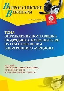 Вебинар «Определение поставщика (подрядчика, исполнителя) путем проведения электронного аукциона»