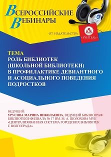 Вебинар «Роль библиотек в профилактике девиантного и асоциального поведения подростков»