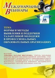 Международный вебинар «Формы и методы выявления и поддержки талантливой молодежи в профессиональных образовательных организациях»