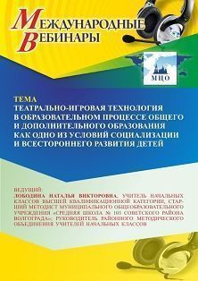 Международный вебинар «Театрально-игровая технология в образовательном процессе общего и дополнительного образования как одно из условий социализации и всестороннего развития детей»