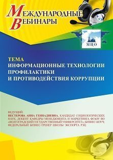 Международный вебинар «Информационные технологии противодействия коррупции»