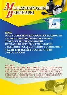 Международный вебинар «Роль театрально-игровой деятельности в современном образовательном процессе и использование театрально-игровых технологий в решении задач обучения, воспитания и развития детей в соответствии с ФГОС и ФООП»