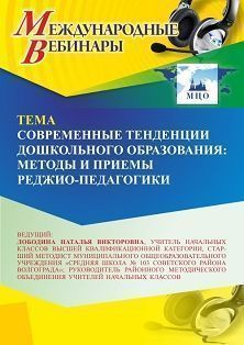 Международный вебинар «Современные тенденции дошкольного образования: методы и приемы реджио-педагогики»