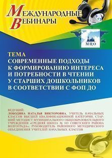 Международный вебинар «Современные подходы к формированию интереса и потребности в чтении у старших дошкольников в соответствии с ФОП ДО»