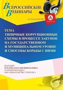 Вебинар «Типичные коррупционные схемы в процессе закупок на государственном и муниципальном уровне и способы борьбы с ними»