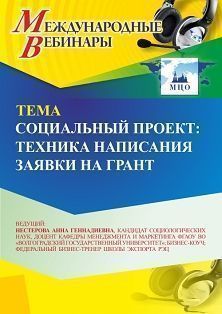 Международный вебинар «Социальный проект: техника написания заявки на грант»