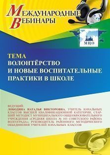 Международный вебинар «Волонтёрство и новые воспитательные практики в школе»