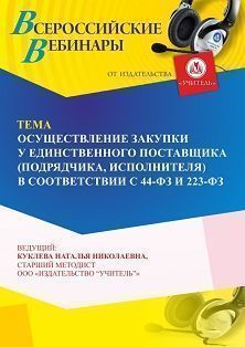 Вебинар «Осуществление закупки у единственного поставщика (подрядчика, исполнителя) в соответствии с 44-ФЗ и 223-ФЗ»