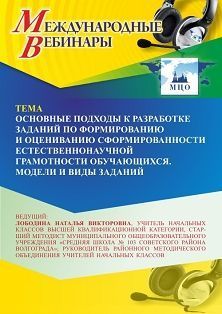 Международный вебинар «Основные подходы к разработке заданий по формированию и оцениванию сформированности естественно-научной грамотности обучающихся. Модели и виды заданий»