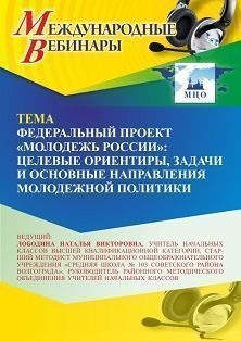 Международный вебинар «Федеральный проект “Молодежь России”: целевые ориентиры, задачи и основные направления молодежной политики»