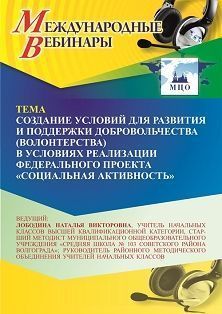 Международный вебинар «Создание условий для развития и поддержки добровольчества (волонтерства) в условиях реализации федерального проекта “Социальная активность”»