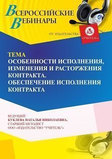 Вебинар «Особенности исполнения, изменения и расторжения контракта. Обеспечение исполнения контракта»