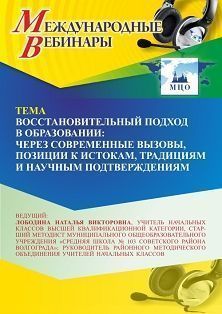 Международный вебинар «Восстановительный подход в образовании: через современные вызовы, позиции к истокам, традициям и научным подтверждениям»