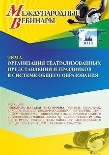 Международный вебинар «Организация театрализованных представлений и праздников в системе общего образования»