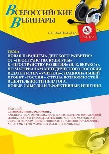 Международный вебинар «Новая парадигма детского развития: от “пространства культуры” к “пространству развития” (Н. Е. Веракса)»