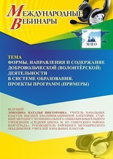 Международный вебинар «Формы, направления и содержание добровольческой (волонтёрской) деятельности в системе образования. Проекты программ (примеры)»