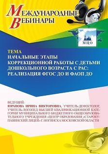 Международный вебинар «Начальные этапы коррекционной работы с детьми дошкольного возраста с РАС: реализация ФГОС ДО и ФАОП ДО»